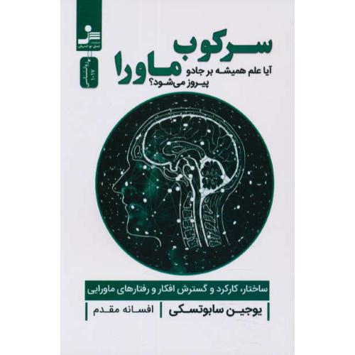 سرکوب ماورا / آیا علم همیشه بر جادو پیروز می شود / نسل نواندیش