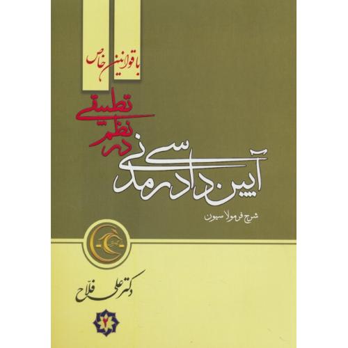 شرح فرمولاسیون آیین دادرسی مدنی در نظم تطبیقی با قوانین خاص (2ج) فلاح