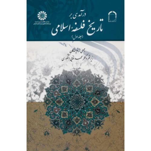 درآمدی بر تاریخ فلسفه اسلامی (ج1) اشکوری / 1520