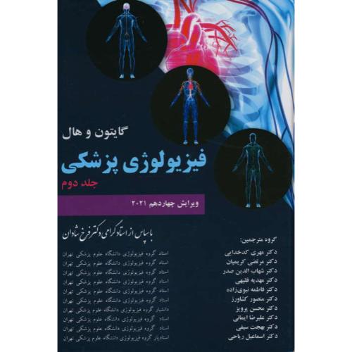 فیزیولوژی پزشکی (ج2) گایتون / شمیز / چهر / ویرایش 14 / 2021