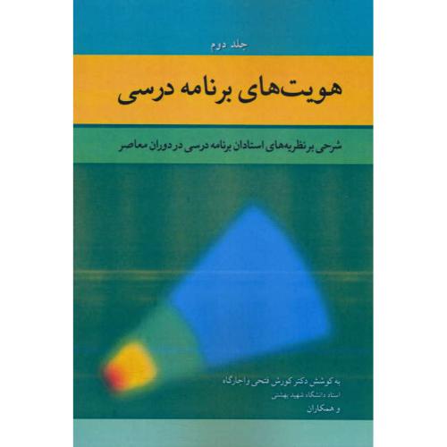 هویت های برنامه درسی (ج2) شرحی بر نظریه های استادان برنامه درسی در دوران معاصر