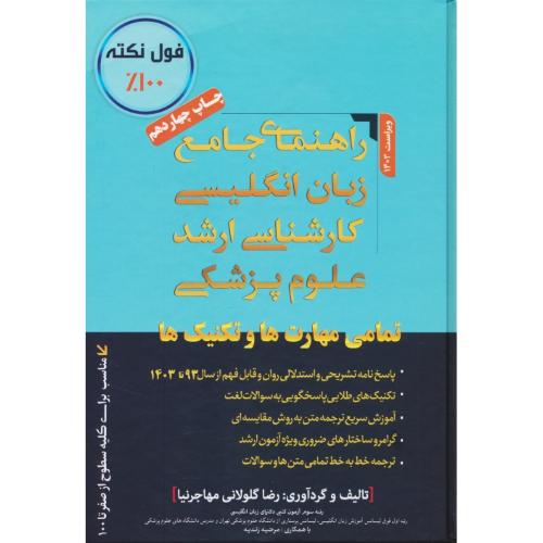 راهنمای جامع زبان انگلیسی ارشد علوم پزشکی / مهاجرنیا / 91 تا 1401 / تمامی مهارت ها و تکنیک ها