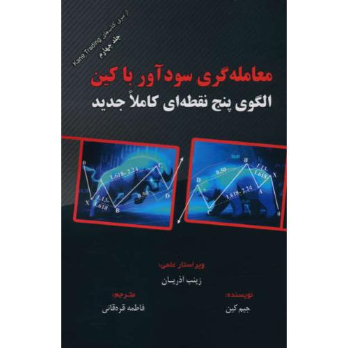 معامله گری سودآور با کین(ج4) الگوی پنج نقطه ای کاملا جدید/مهربان نشر