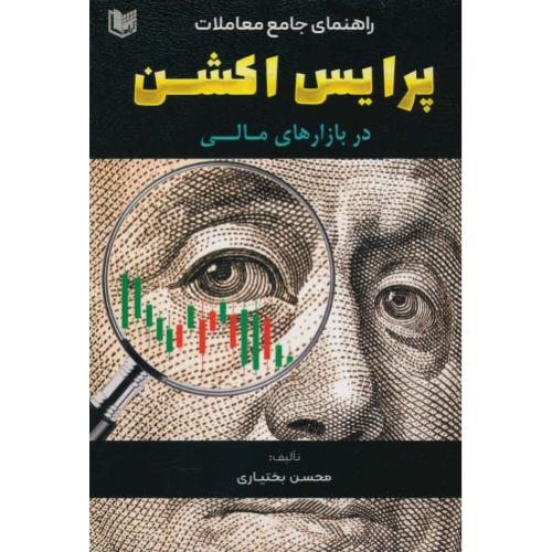 راهنمای جامع معاملات پرایس اکشن در بازارهای مالی / آراد کتاب