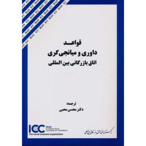 قواعد داوری و میانجی گری اتاق بازرگانی بین المللی / جنگل