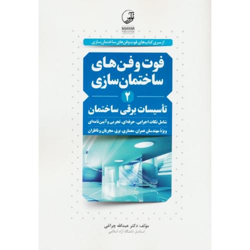 فوت و فن های ساختمان سازی (2) تاسیسات برقی ساختمان / نوآور