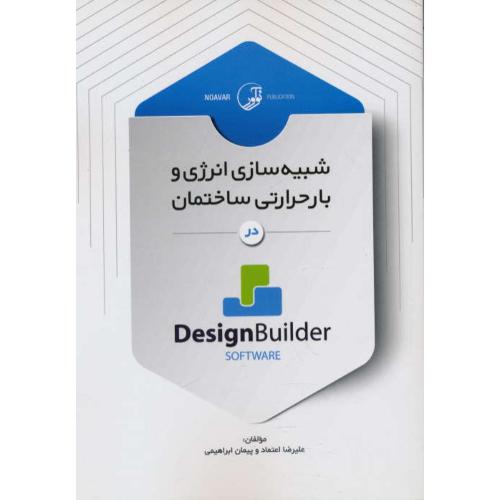 شبیه سازی انرژی و بار حرارتی در ساختمان در DESIGN BUILDER/نوآور