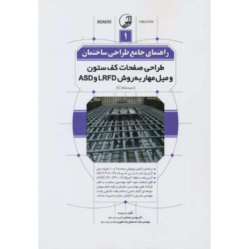 راهنمای جامع طراحی ساختمان (1) طراحی صفحات کف ستون / نوآور