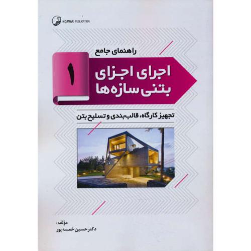 راهنمای جامع اجرای اجزای بتنی سازه ها (1) تجهیزکارگاه، قالب بندی و تسلیح بتن