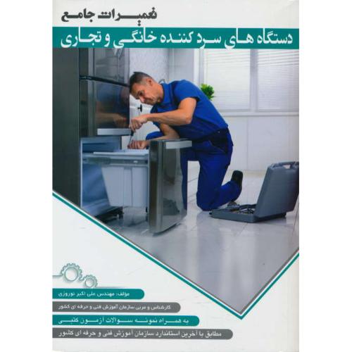 تعمیرات جامع دستگاه های سردکننده خانگی و تجاری / پیام فن