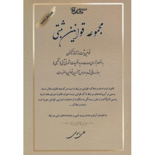 مجموعه قوانین ثبتی / به همراه آرای وحدت رویه ثبتی (تنقیحی) جیبی