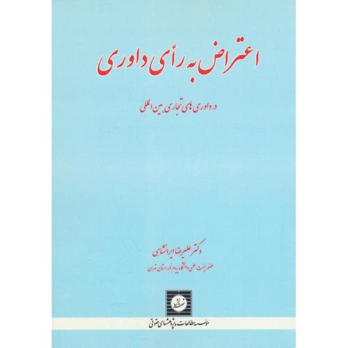 اعتراض به رای داوری در داوری های تجاری بین المللی / شهردانش