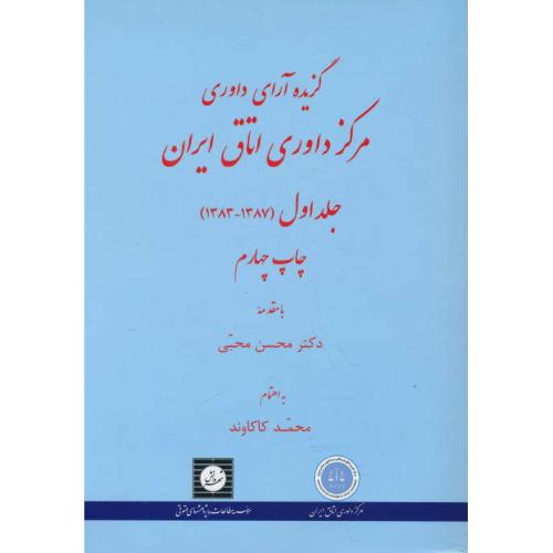 گزیده آرای داوری مرکز داوری اتاق ایران (ج1) 1387 - 1383 / شهردانش