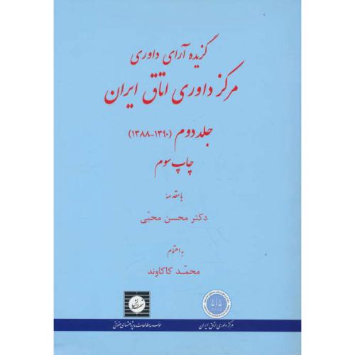 گزیده آرای داوری مرکز داوری اتاق ایران (ج2) 1390-1388 /شهردانش