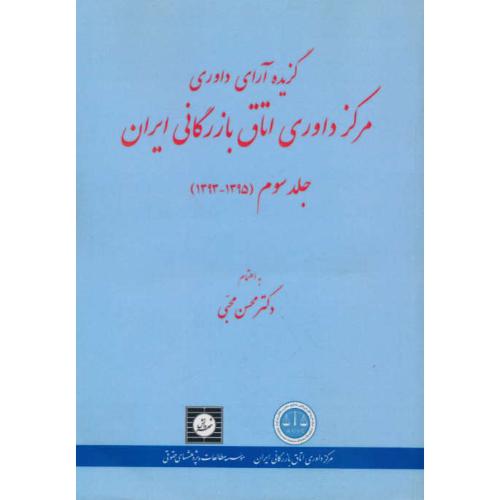 گزیده آرای داوری مرکز داوری اتاق بازرگانی ایران (ج3) 1395-1393 / شهردانش