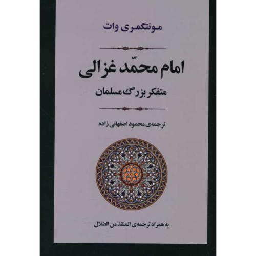 امام محمد غزالی/متفکر بزرگ مسلمان/به همراه ترجمه المنقذ من الضلال