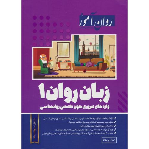 روان آموز زبان روان (1) واژه های ضروری متون تخصصی روان شناسی 1401/ارشد