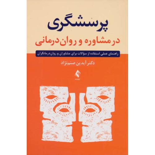 پرسشگری در مشاوره و روان درمانی / صنم نژاد / ارجمند