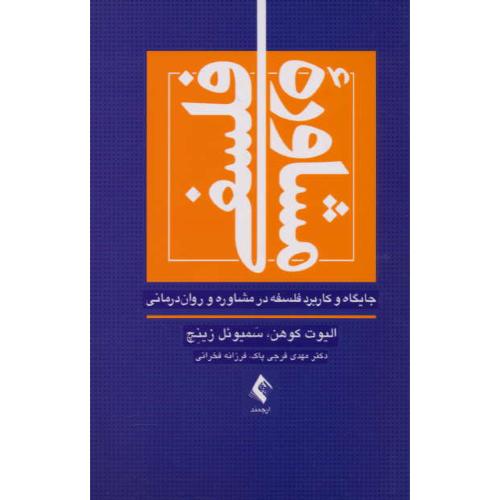 مشاوره فلسفی / جایگاه و کاربرد فلسفه در مشاوره و روان درمانی