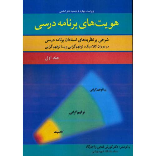 هویت های برنامه درسی (ج1) شرحی برنظریه های استادان برنامه درسی در دوران کلاسیک