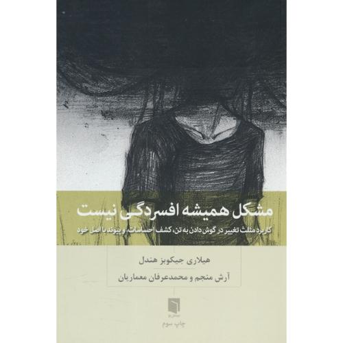 مشکل همیشه افسردگی نیست / کاربرد مثلث تغییر در گوش دادن به تن، کشف احساسات و پیوند با اصل خود