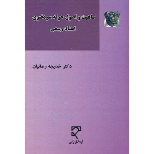 ماهیت و اصول حرفه سردفتری اسناد رسمی / رضائیان / میزان