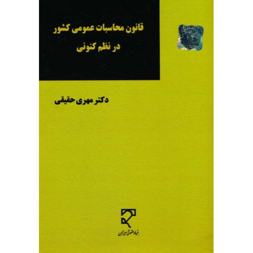 قانون محاسبات عمومی کشور در نظم کنونی / حقیقی / میزان