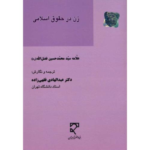 زن در حقوق اسلامی / فضل الله / فقهی زاده / میزان