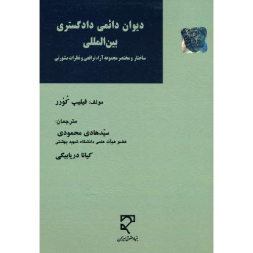 دیوان دائمی دادگستری بین المللی/ساختار و مختصر مجموعه آراء ترافعی و نظرات مشورتی