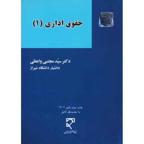 حقوق اداری (1) واعظی / میزان