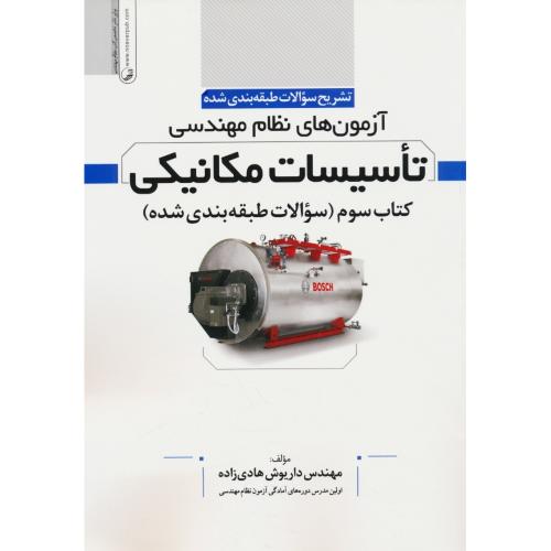 تشریح سوالات طبقه بندی شده تاسیسات مکانیکی (ج3) هادی زاده/نظام مهندسی