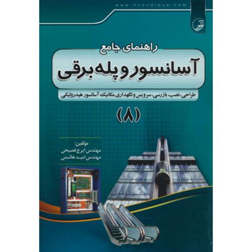 راهنمای جامع آسانسور و پله برقی (8) طراحی، نصب، بازرسی، سرویس