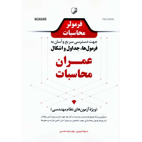 فرمولر محاسبات جهت دسترسی سریع و آسان به فرمول ها، جداول و اشکال عمران محاسبات