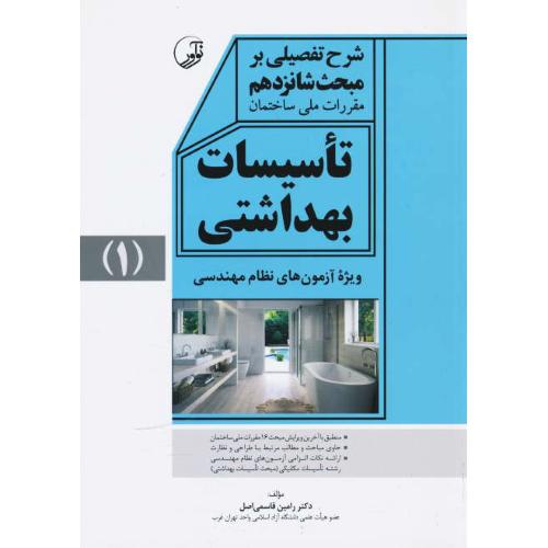 شرح تفصیلی بر مبحث 16 / تاسیسات بهداشتی (1) نوآور