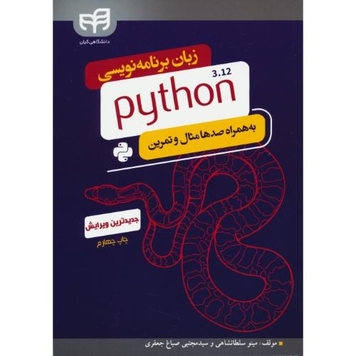 زبان برنامه نویسی پایتون PYTHON 3.10 به همراه صدها مثال و تمرین/کیان