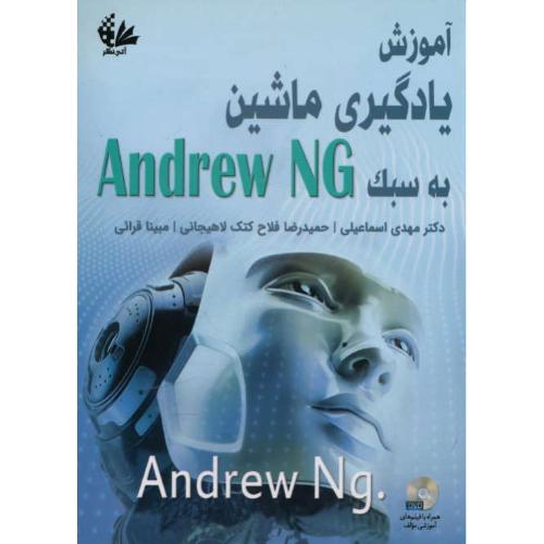 آموزش یادگیری ماشین به سبک ANDREW NG / باDVD / آتی نگر