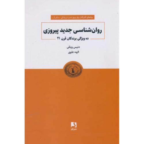 روان شناسی جدید پیروزی / ده ویژگی برندگان قرن 21 / ذهن آویز