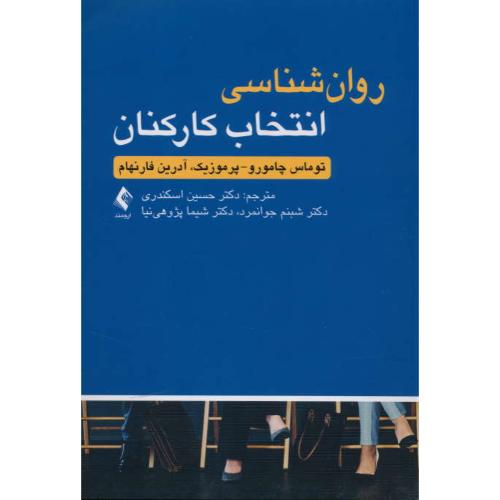 روان شناسی انتخاب کارکنان / فارنهام / اسکندری / ارجمند