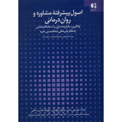 اصول پیشرفته مشاوره و روان درمانی / یادگیری، یکپارچه سازی و استحکام بخشی