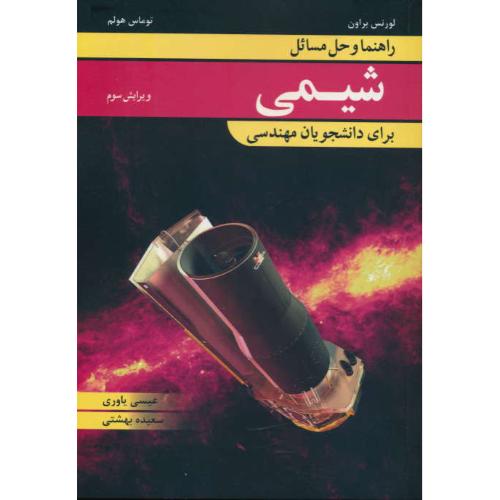 حل شیمی برای دانشجویان مهندسی / براون / یاوری / ویرایش 3