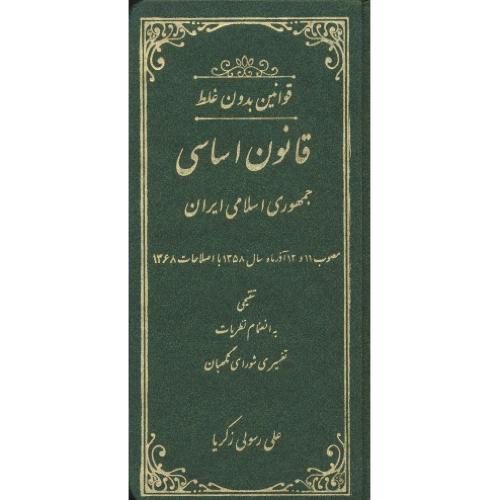 قوانین بدون غلط قانون اساسی / زرکوب / معرب و تنقیحی / رسولی زکریا / پالتویی