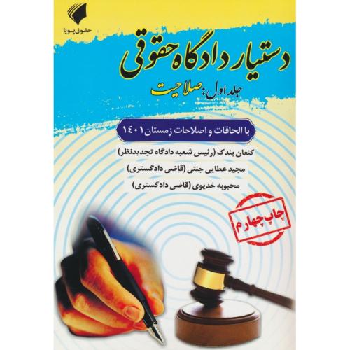 دستیار دادگاه حقوقی (ج1) صلاحیت / عطایی جنتی / حقوق پویا