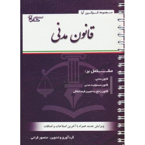 قانون مدنی 1402 / قرائی / جیبی / سیمی / کتاب آوا