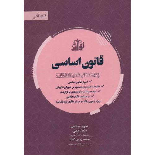 قانون اساسی / ویژه آزمون وکالت و مرکز وکلای قوه قضاییه / گام آخر