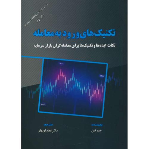 تکنیک های ورود به معامله (ج2) نکات، ایده ها و تکنیک ها برای معامله گران بازار سرمایه