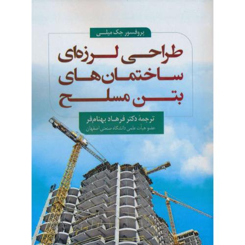 طراحی لرزه ای ساختمان های بتن مسلح/میلی/بهنام فر/سیمای دانش