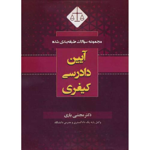 مجموعه سوالات طبقه بندی شده آیین دادرسی کیفری / باری / کتاب آوا