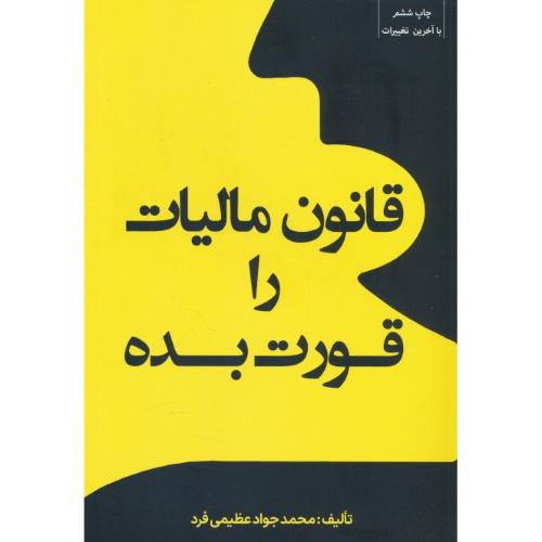 قانون مالیات را قورت بده / عظیمی فرد / جنگل