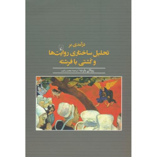 درآمدی بر تحلیل ساختاری روایت ها و کشتی با فرشته/رولان بارت/ققنوس