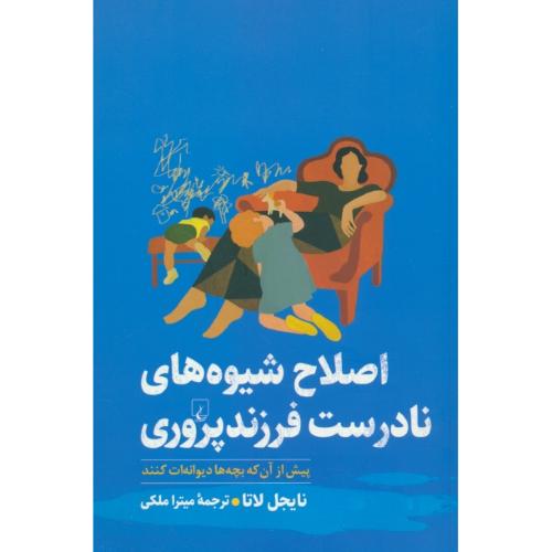 اصلاح شیوه های نادرست فرزند پروری/پیش از آن که بچه ها دیوانه ات کنند